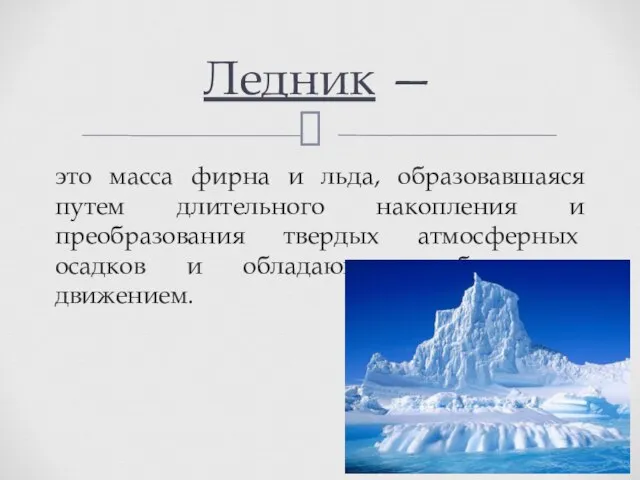 это масса фирна и льда, образовавшаяся путем длительного накопления и преобразования твердых