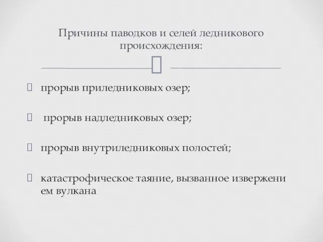 прорыв приледниковых озер; прорыв надледниковых озер; прорыв внутриледниковых полостей; катастрофическое таяние, вызванное