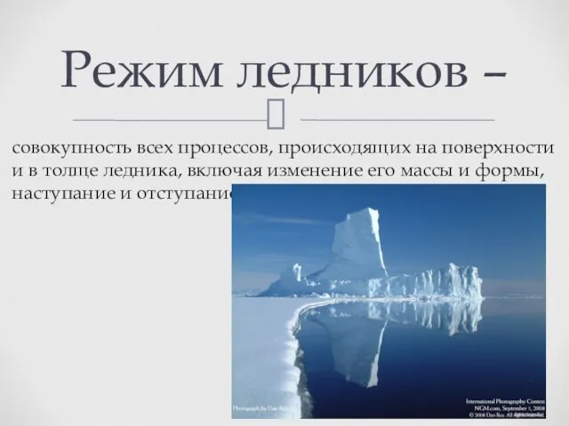 совокупность всех процессов, происходящих на поверхности и в толще ледника, включая изменение