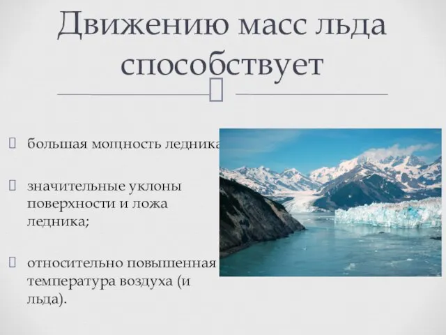 большая мощность ледника; значительные уклоны поверхности и ложа ледника; относительно повышенная температура