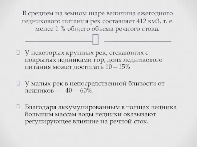 У некоторых крупных рек, стекающих с покрытых лед­никами гор, доля ледникового питания