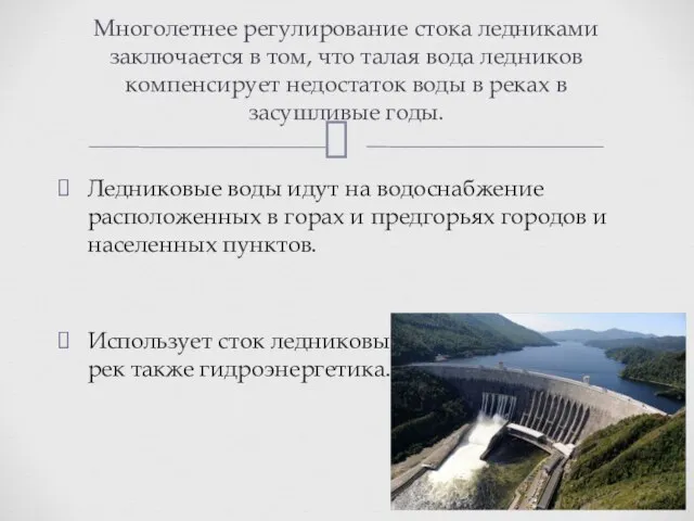 Ледниковые воды идут на водоснабжение расположенных в горах и предгорьях городов и