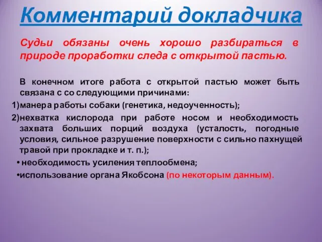 Комментарий докладчика Судьи обязаны очень хорошо разбираться в природе проработки следа с