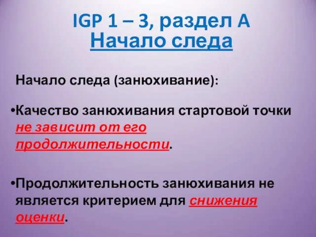 IGP 1 – 3, раздел A Начало следа Начало следа (занюхивание): Качество