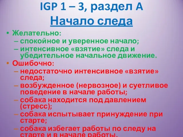 IGP 1 – 3, раздел A Начало следа Желательно: спокойное и уверенное