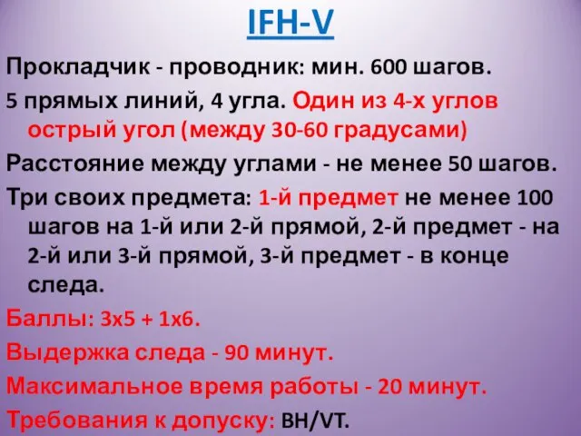 IFH-V Прокладчик - проводник: мин. 600 шагов. 5 прямых линий, 4 угла.