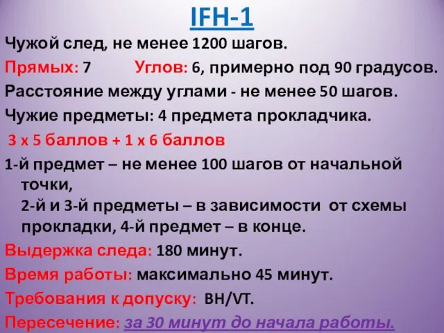 IFH-1 Чужой след, не менее 1200 шагов. Прямых: 7 Углов: 6, примерно