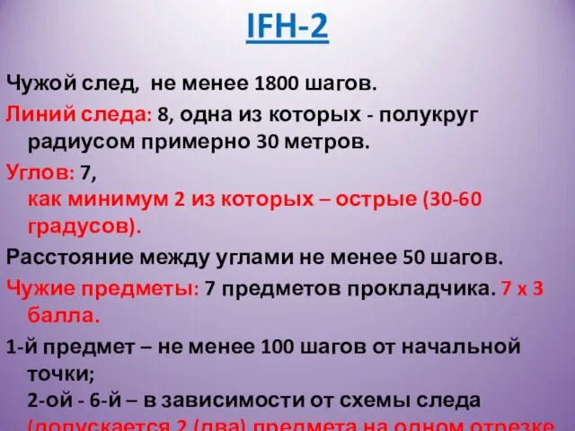 IFH-2 Чужой след, не менее 1800 шагов. Линий следа: 8, одна из