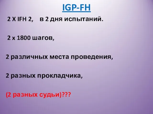 IGP-FH 2 X IFH 2, в 2 дня испытаний. 2 x 1800