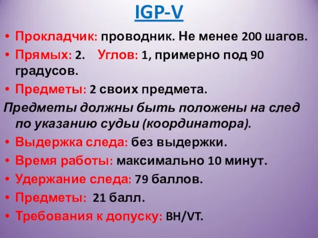 IGP-V Прокладчик: проводник. Не менее 200 шагов. Прямых: 2. Углов: 1, примерно