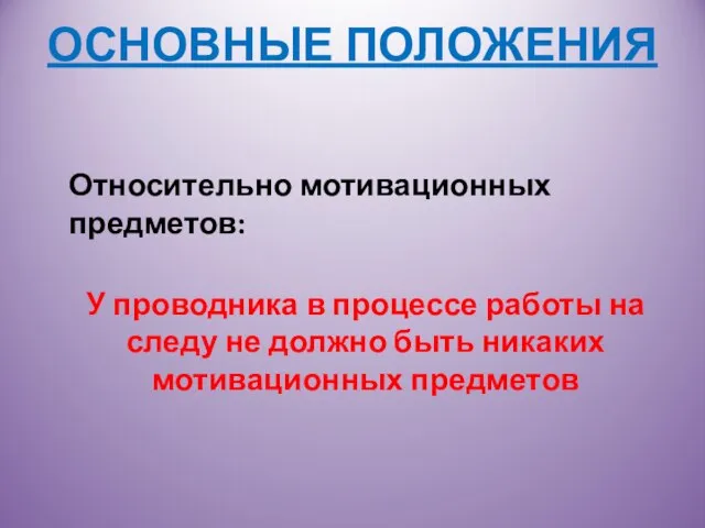 ОСНОВНЫЕ ПОЛОЖЕНИЯ Относительно мотивационных предметов: У проводника в процессе работы на следу