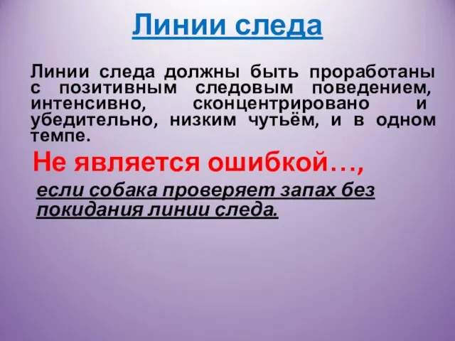 Линии следа должны быть проработаны с позитивным следовым поведением, интенсивно, сконцентрировано и