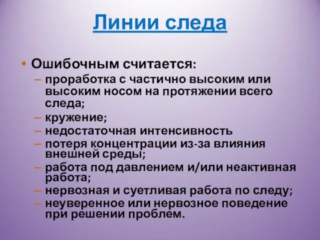 Линии следа Ошибочным считается: проработка с частично высоким или высоким носом на