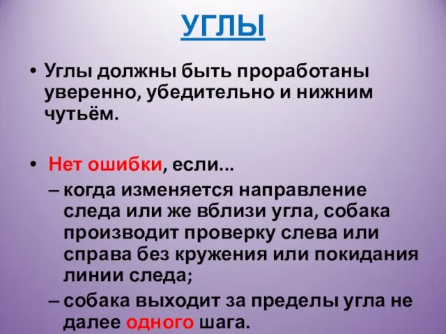 УГЛЫ Углы должны быть проработаны уверенно, убедительно и нижним чутьём. Нет ошибки,