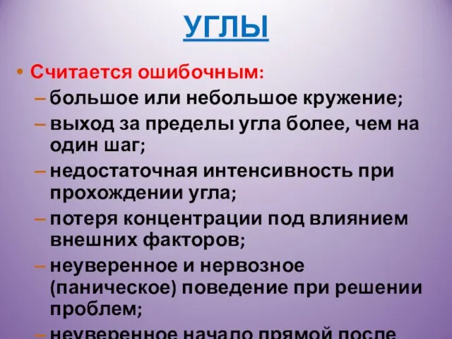 УГЛЫ Считается ошибочным: большое или небольшое кружение; выход за пределы угла более,