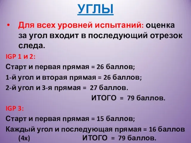 УГЛЫ Для всех уровней испытаний: оценка за угол входит в последующий отрезок