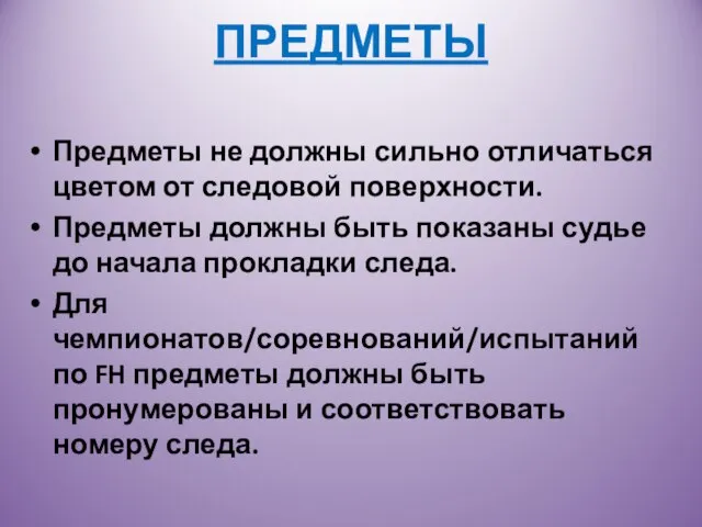 ПРЕДМЕТЫ Предметы не должны сильно отличаться цветом от следовой поверхности. Предметы должны