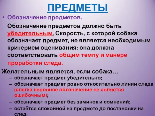 ПРЕДМЕТЫ Обозначение предметов. Обозначение предметов должно быть убедительным. Скорость, с которой собака