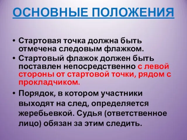 ОСНОВНЫЕ ПОЛОЖЕНИЯ Стартовая точка должна быть отмечена следовым флажком. Стартовый флажок должен