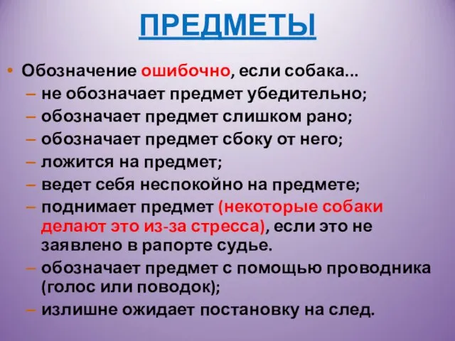 ПРЕДМЕТЫ Обозначение ошибочно, если собака... не обозначает предмет убедительно; обозначает предмет слишком