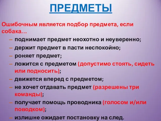 ПРЕДМЕТЫ Ошибочным является подбор предмета, если собака… поднимает предмет неохотно и неуверенно;