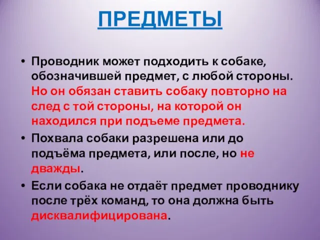 ПРЕДМЕТЫ Проводник может подходить к собаке, обозначившей предмет, с любой стороны. Но