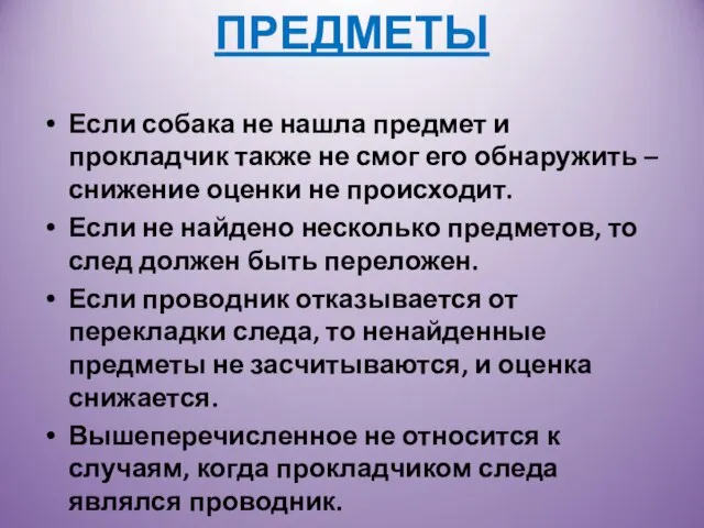 ПРЕДМЕТЫ Если собака не нашла предмет и прокладчик также не смог его