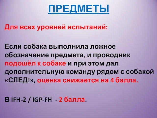 ПРЕДМЕТЫ Для всех уровней испытаний: Если собака выполнила ложное обозначение предмета, и