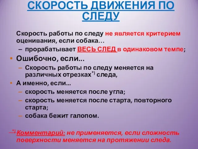 СКОРОСТЬ ДВИЖЕНИЯ ПО СЛЕДУ Скорость работы по следу не является критерием оценивания,