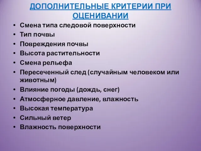 ДОПОЛНИТЕЛЬНЫЕ КРИТЕРИИ ПРИ ОЦЕНИВАНИИ Смена типа следовой поверхности Тип почвы Повреждения почвы