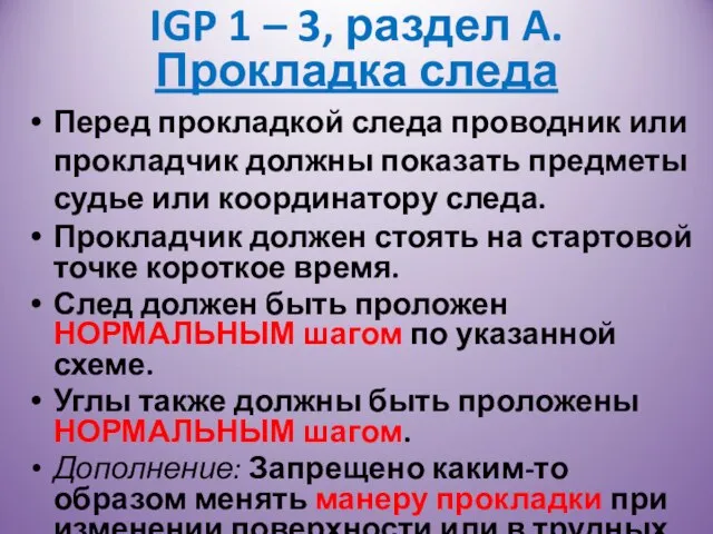 Перед прокладкой следа проводник или прокладчик должны показать предметы судье или координатору