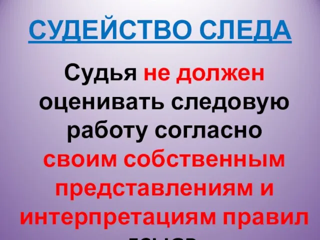 СУДЕЙСТВО СЛЕДА Судья не должен оценивать следовую работу согласно своим собственным представлениям