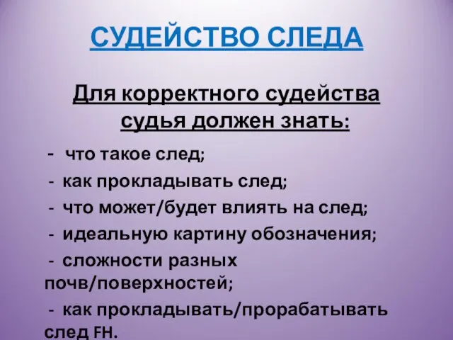 СУДЕЙСТВО СЛЕДА Для корректного судейства судья должен знать: - что такое след;