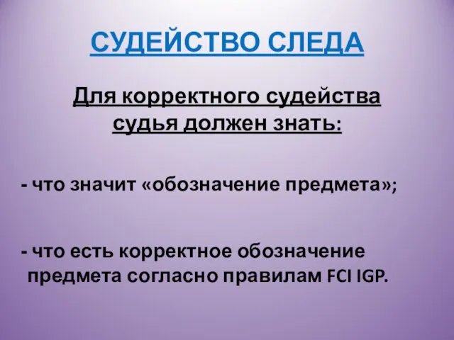 СУДЕЙСТВО СЛЕДА Для корректного судейства судья должен знать: что значит «обозначение предмета»;