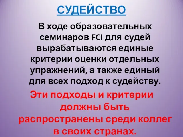 СУДЕЙСТВО В ходе образовательных семинаров FCI для судей вырабатываются единые критерии оценки