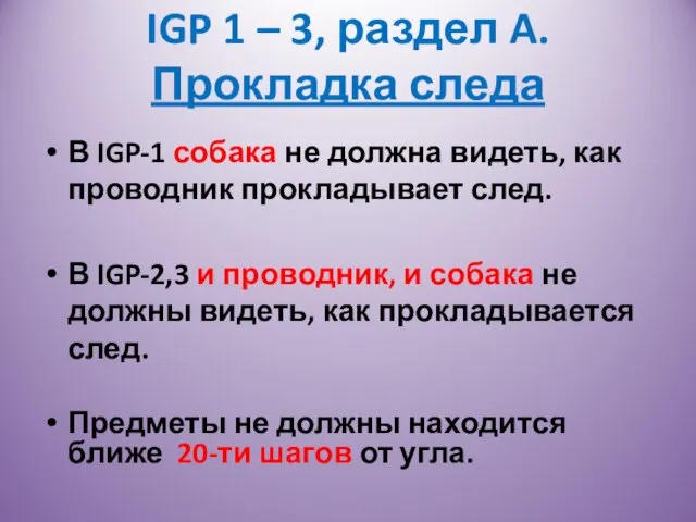 IGP 1 – 3, раздел A. Прокладка следа В IGP-1 собака не