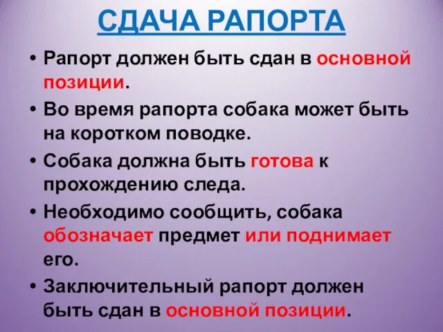 СДАЧА РАПОРТА Рапорт должен быть сдан в основной позиции. Во время рапорта