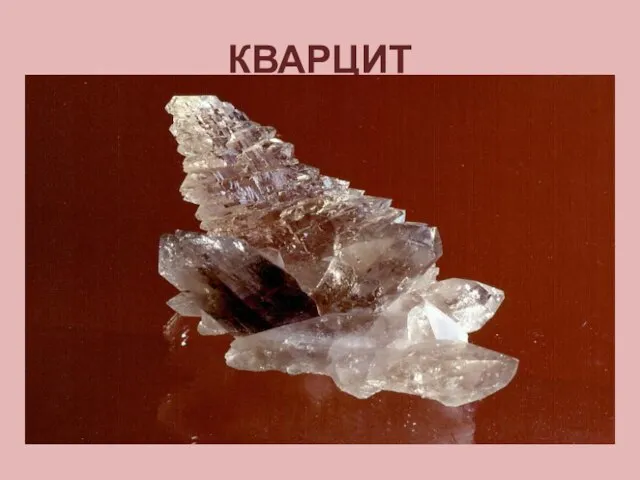 КВАРЦИТ