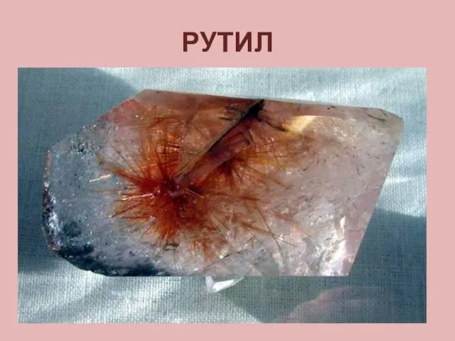 РУТИЛ