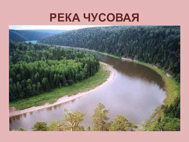 РЕКА ЧУСОВАЯ