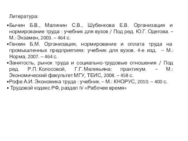 Литература: Бычин Б.В., Малинин С.В., Шубенкова Е.В. Организация и нормирование труда :