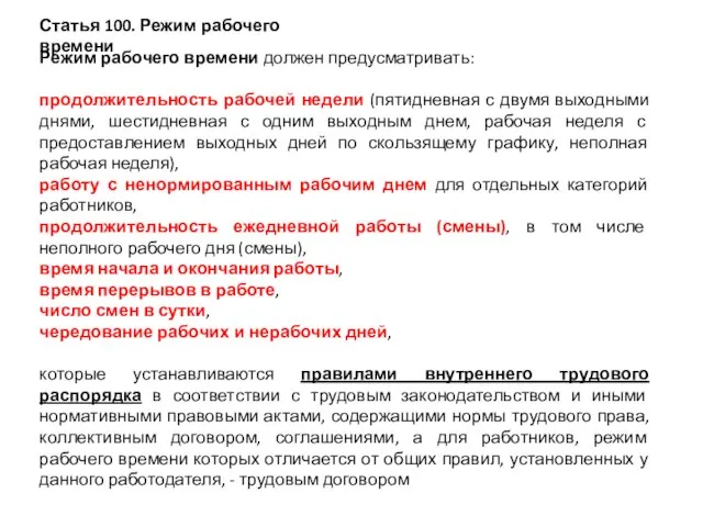 Статья 100. Режим рабочего времени Режим рабочего времени должен предусматривать: продолжительность рабочей