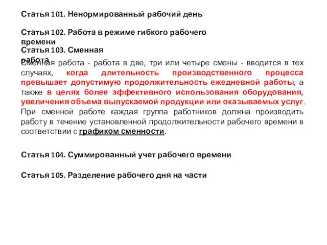 Статья 101. Ненормированный рабочий день Статья 102. Работа в режиме гибкого рабочего