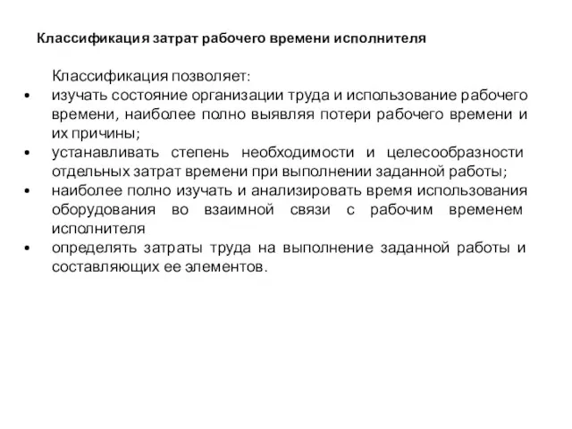 Классификация затрат рабочего времени исполнителя Классификация позволяет: изучать состояние организации труда и