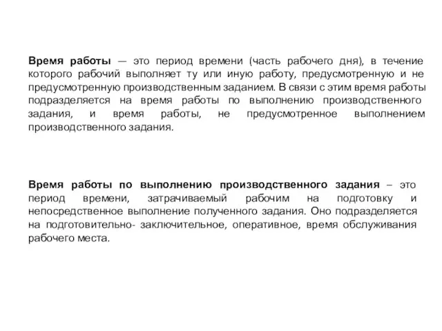 Время работы — это период времени (часть рабочего дня), в течение которого