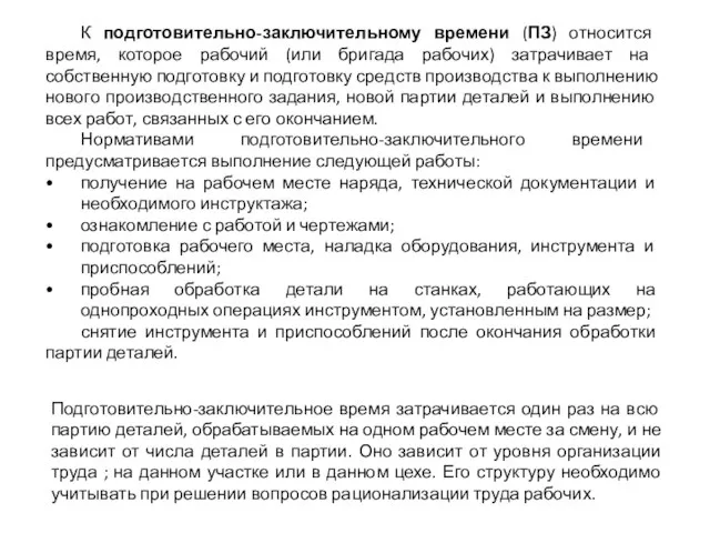 К подготовительно-заключительному времени (ПЗ) относится время, которое рабочий (или бригада рабочих) затрачивает