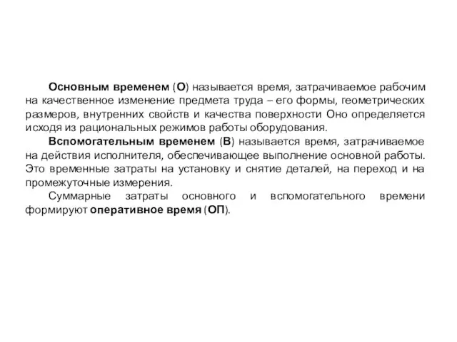 Основным временем (О) называется время, затрачиваемое рабочим на качественное изменение предмета труда