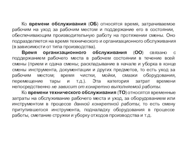 Ко времени обслуживания (ОБ) относятся время, затрачиваемое рабочим на уход за рабочим