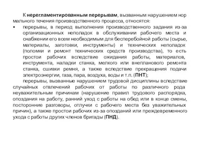 К нерегламентированным перерывам, вызванным нарушением нор­мального течения производственного процесса, относятся: перерывы, в