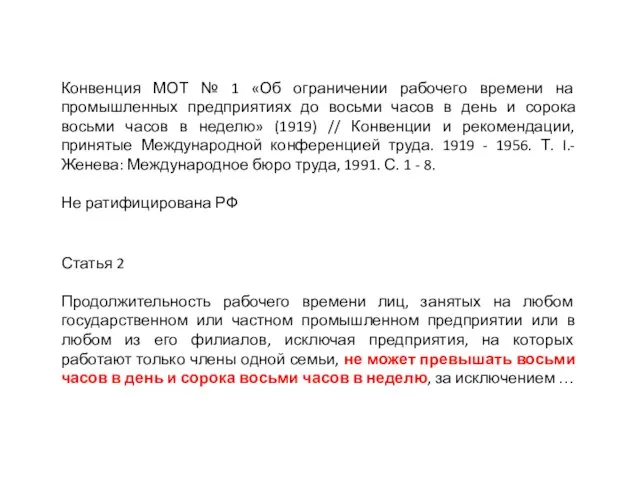 Конвенция МОТ № 1 «Об ограничении рабочего времени на промышленных предприятиях до